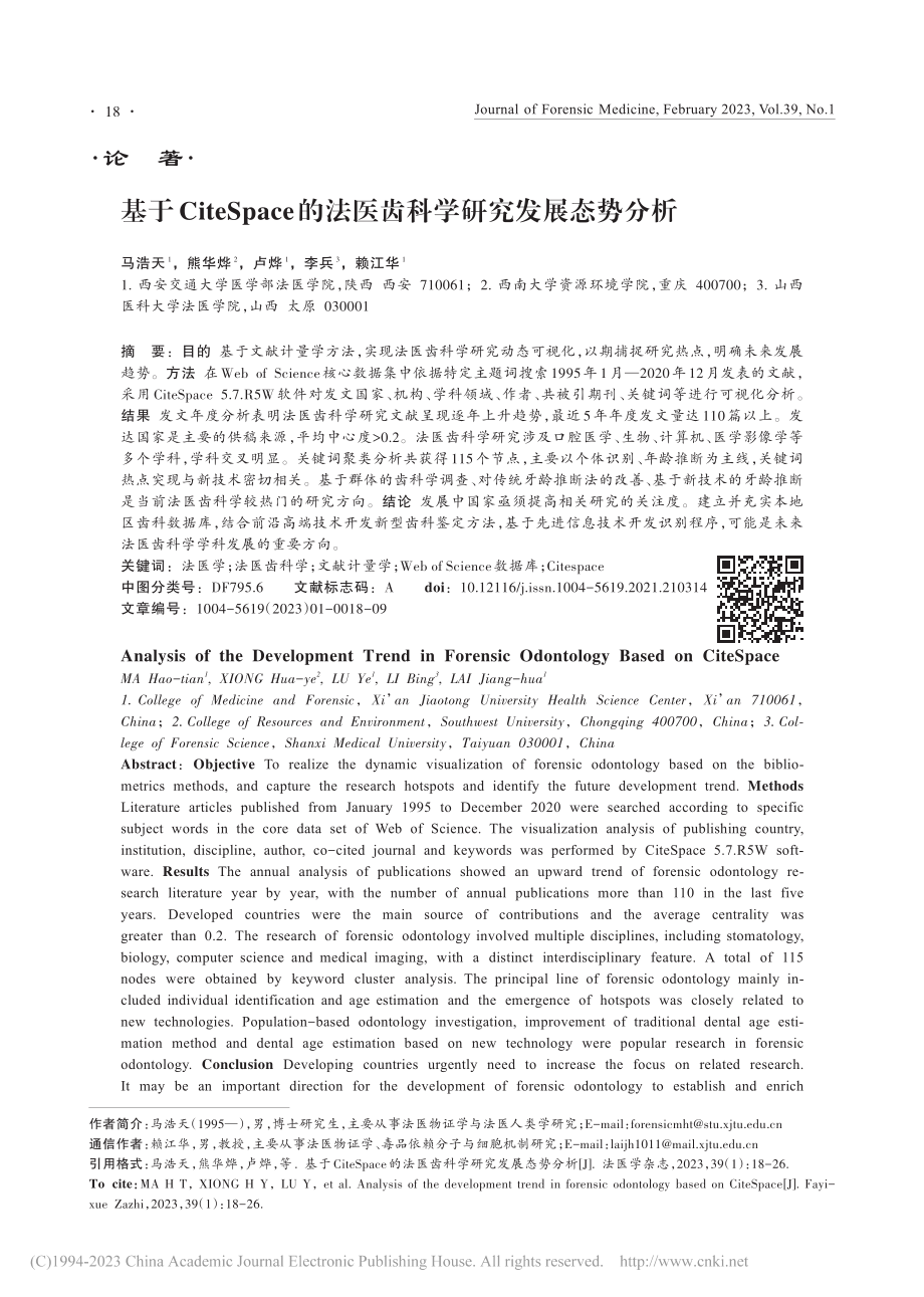 基于CiteSpace的法医齿科学研究发展态势分析_马浩天.pdf_第1页