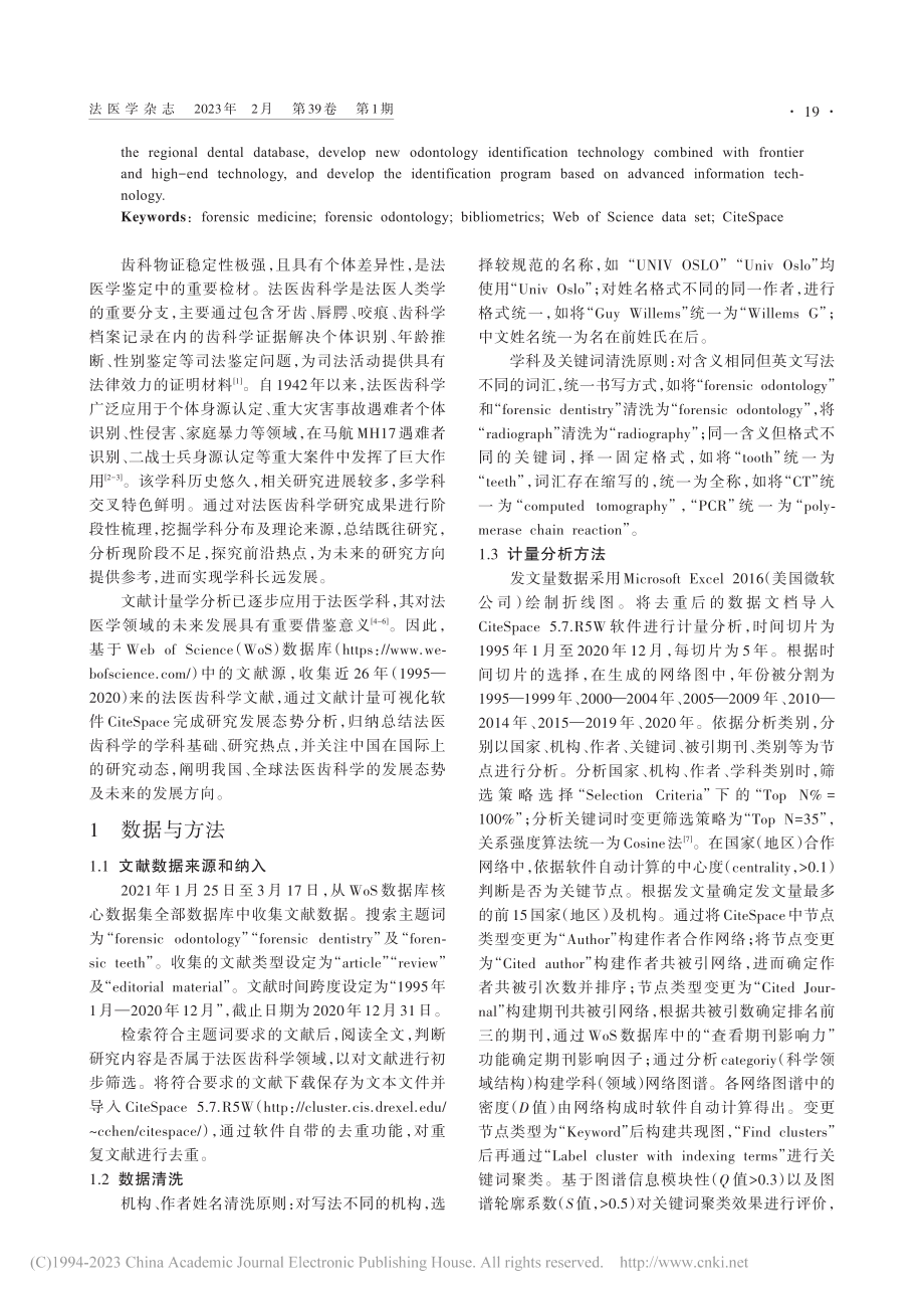 基于CiteSpace的法医齿科学研究发展态势分析_马浩天.pdf_第2页