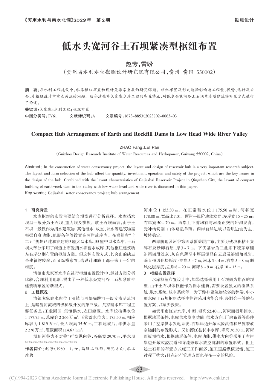 低水头宽河谷土石坝紧凑型枢纽布置_赵芳.pdf_第1页