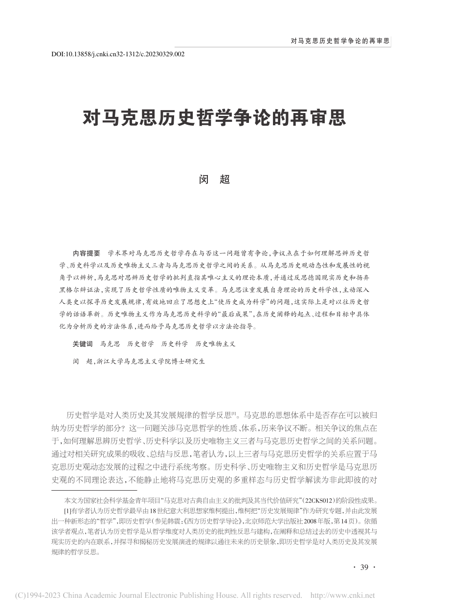 对马克思历史哲学争论的再审思_闵超.pdf_第1页