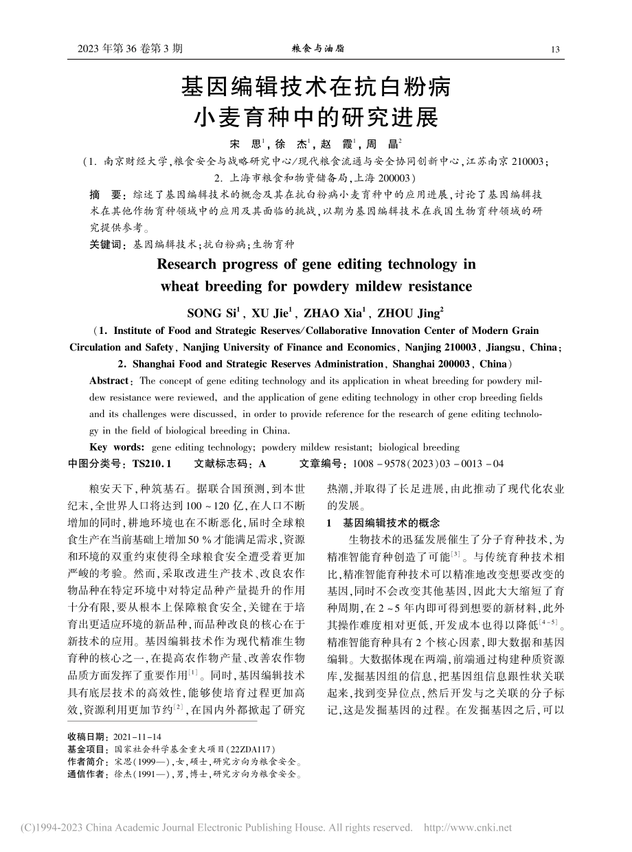 基因编辑技术在抗白粉病小麦育种中的研究进展_宋思.pdf_第1页