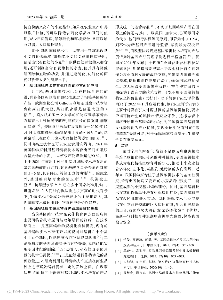 基因编辑技术在抗白粉病小麦育种中的研究进展_宋思.pdf_第3页