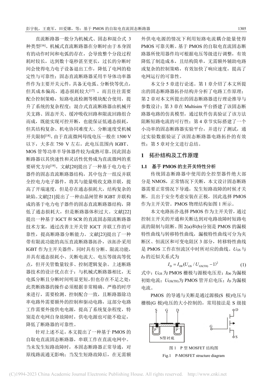 基于PMOS的自取电直流固态断路器_彭宇航.pdf_第2页