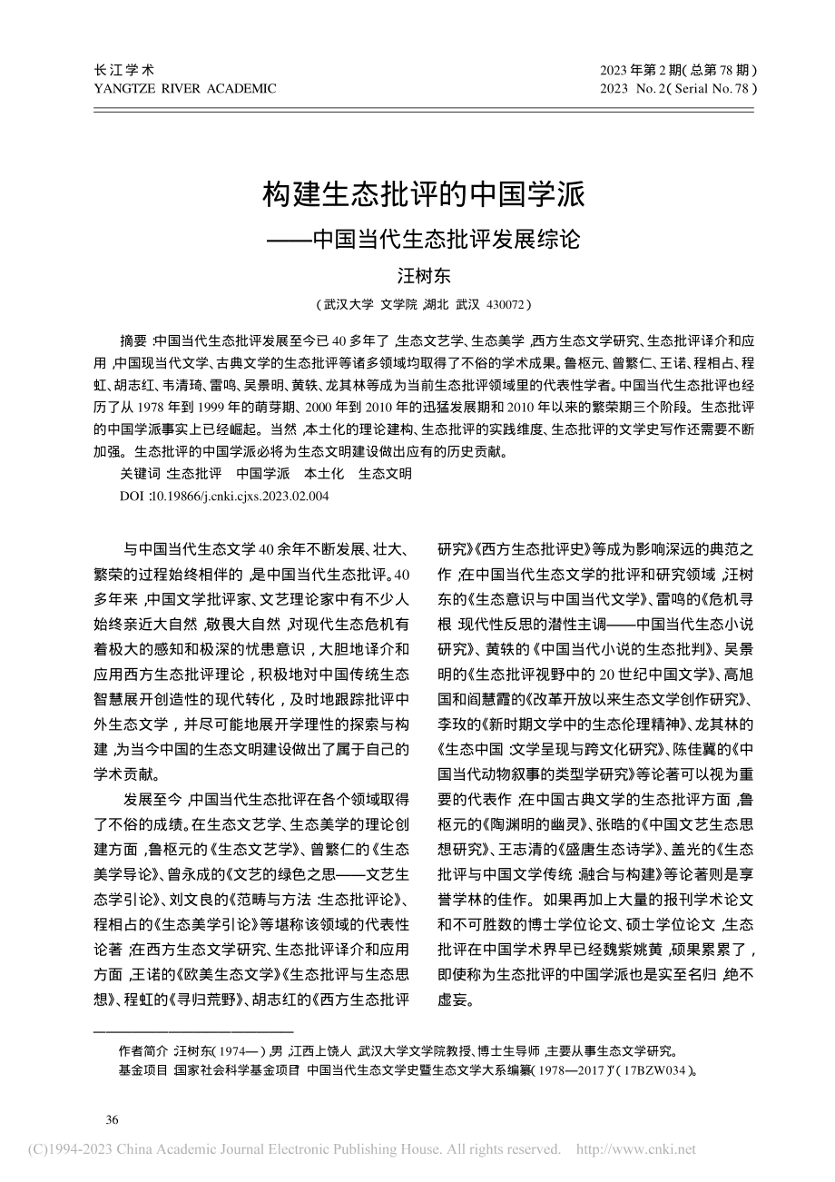 构建生态批评的中国学派——中国当代生态批评发展综论_汪树东.pdf_第1页