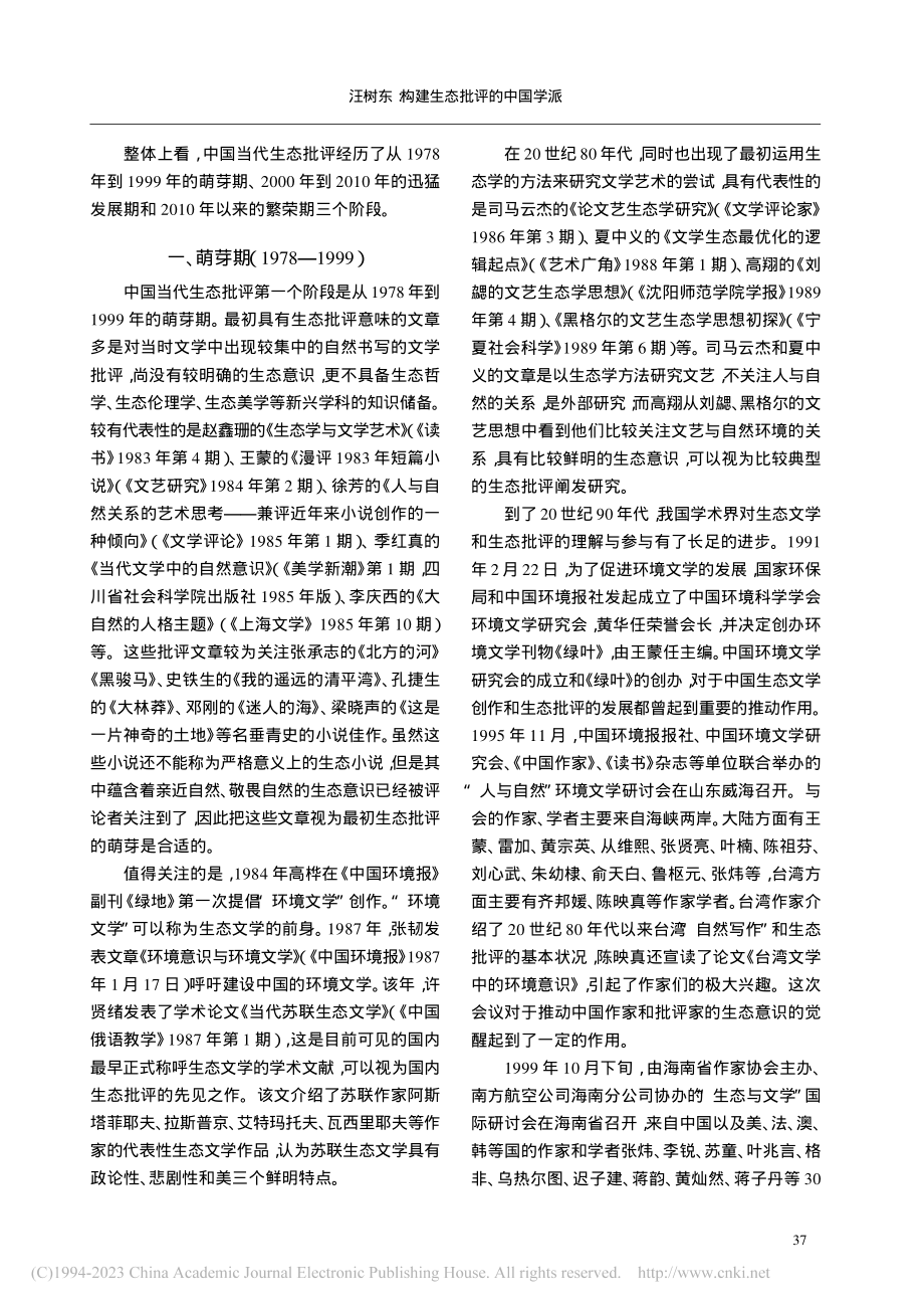 构建生态批评的中国学派——中国当代生态批评发展综论_汪树东.pdf_第2页