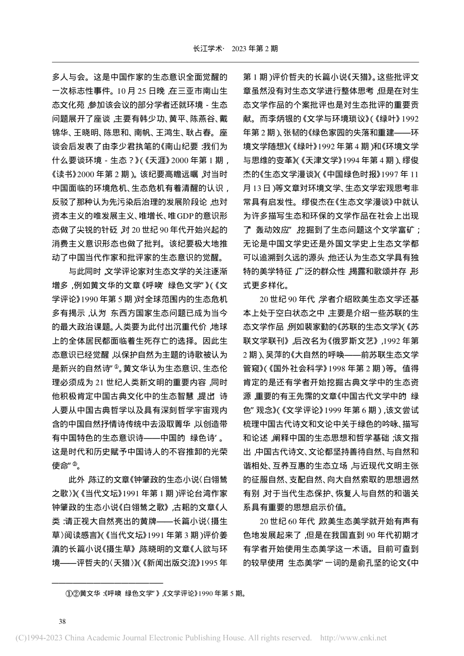 构建生态批评的中国学派——中国当代生态批评发展综论_汪树东.pdf_第3页