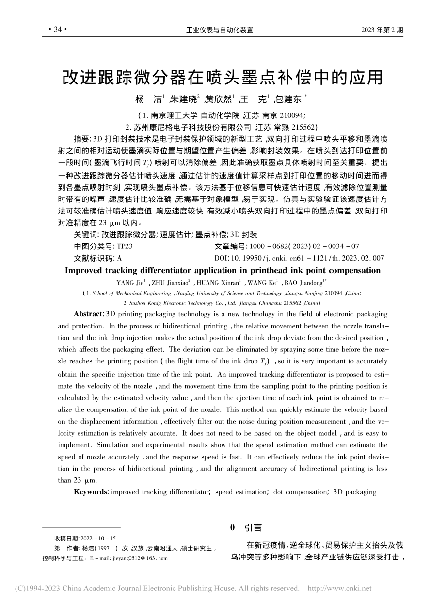 改进跟踪微分器在喷头墨点补偿中的应用_杨洁.pdf_第1页