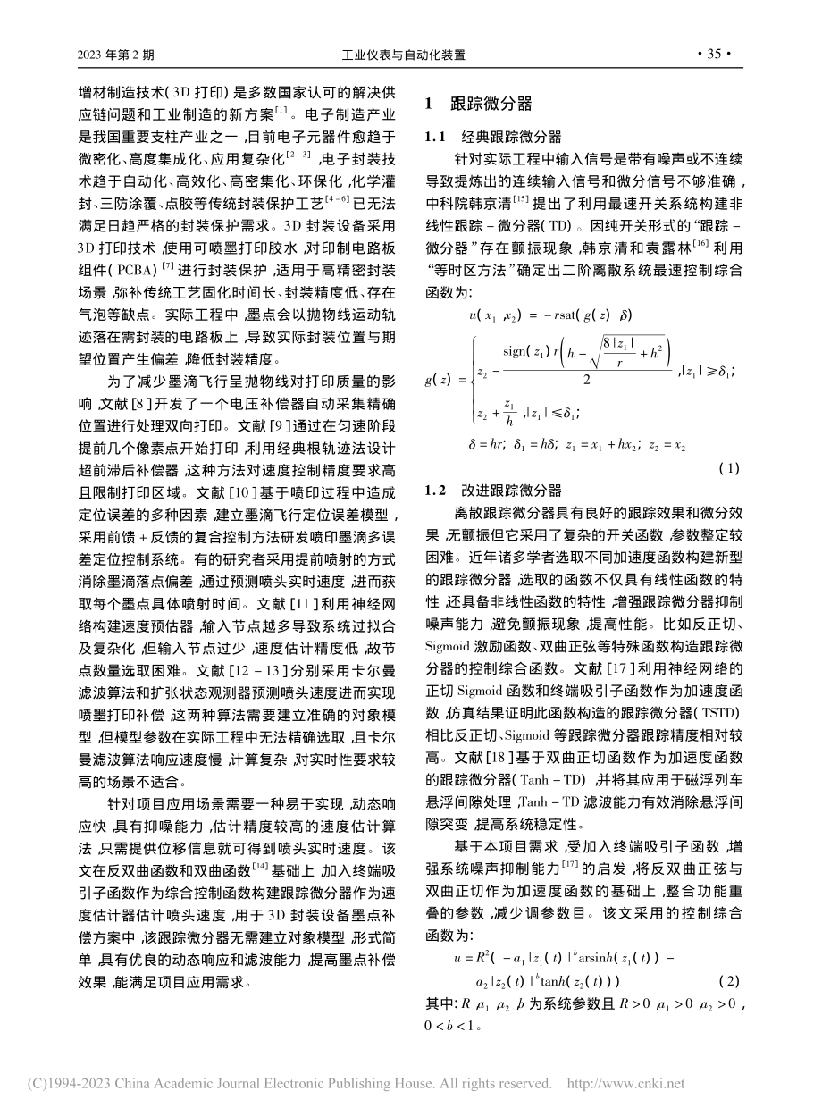 改进跟踪微分器在喷头墨点补偿中的应用_杨洁.pdf_第2页