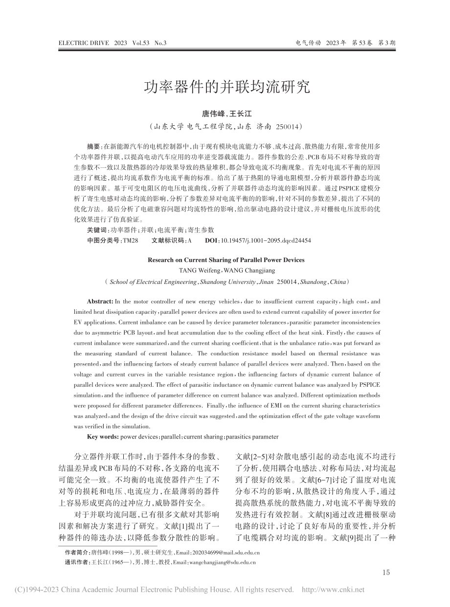 功率器件的并联均流研究_唐伟峰.pdf_第1页