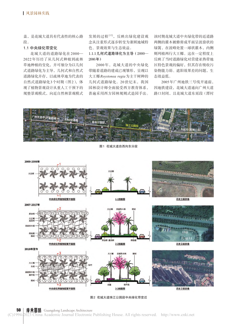 广州花城大道绿化及其变迁——以珠江公园段为例_罗彦.pdf_第2页