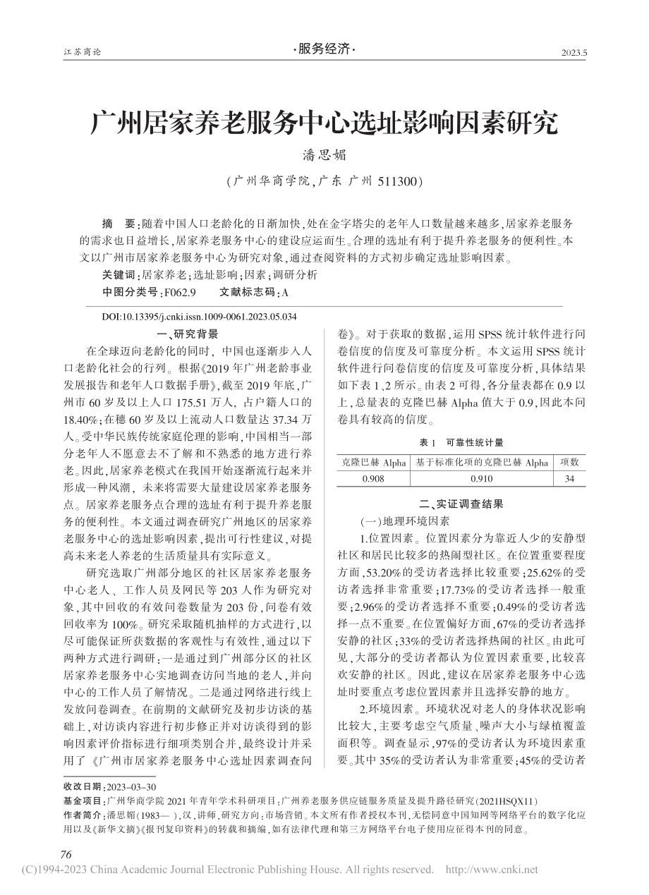 广州居家养老服务中心选址影响因素研究_潘思媚.pdf_第1页