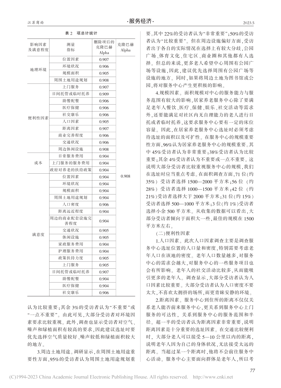 广州居家养老服务中心选址影响因素研究_潘思媚.pdf_第2页