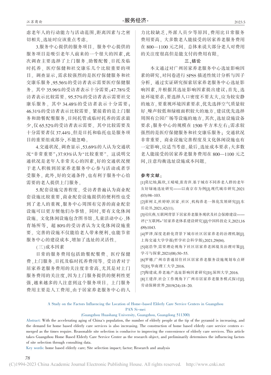 广州居家养老服务中心选址影响因素研究_潘思媚.pdf_第3页