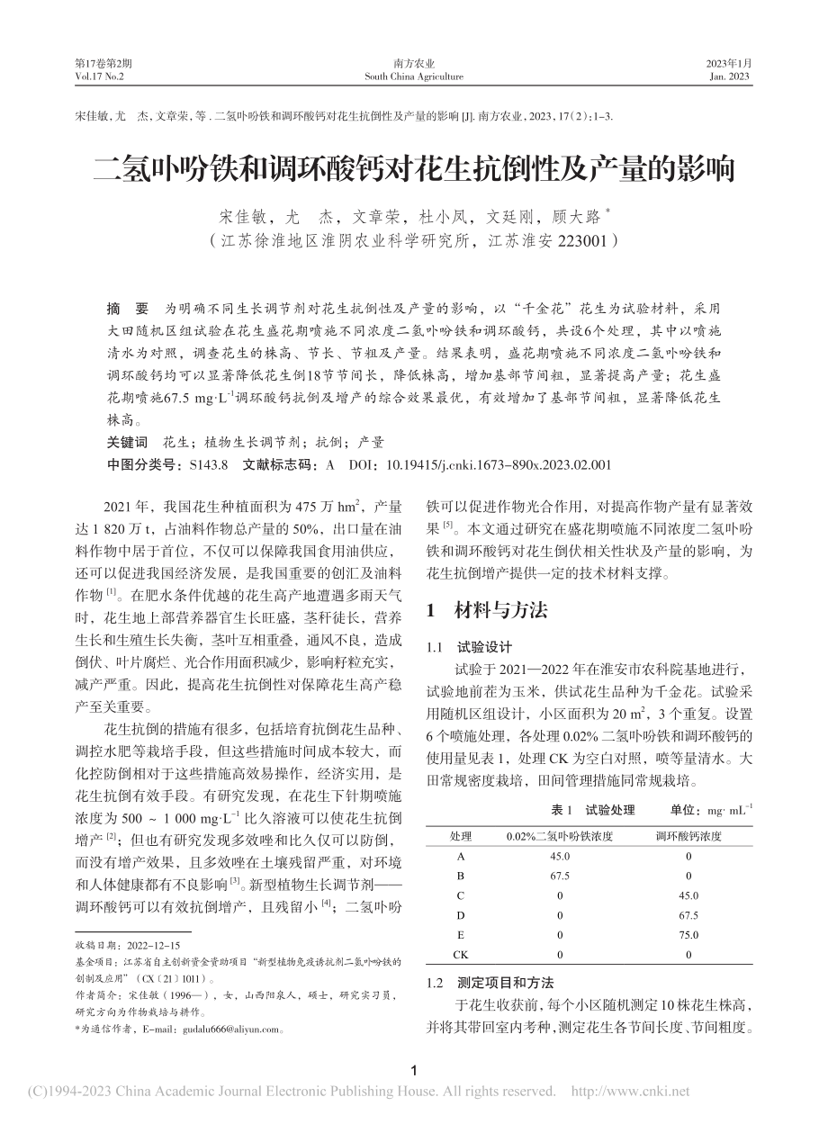 二氢卟吩铁和调环酸钙对花生抗倒性及产量的影响_宋佳敏.pdf_第1页