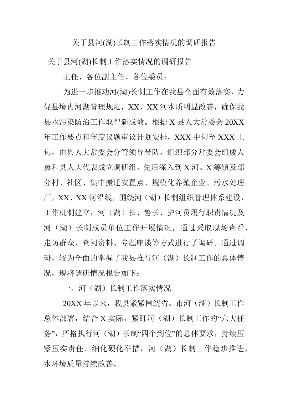 关于县河(湖)长制工作落实情况的调研报告.docx_第1页