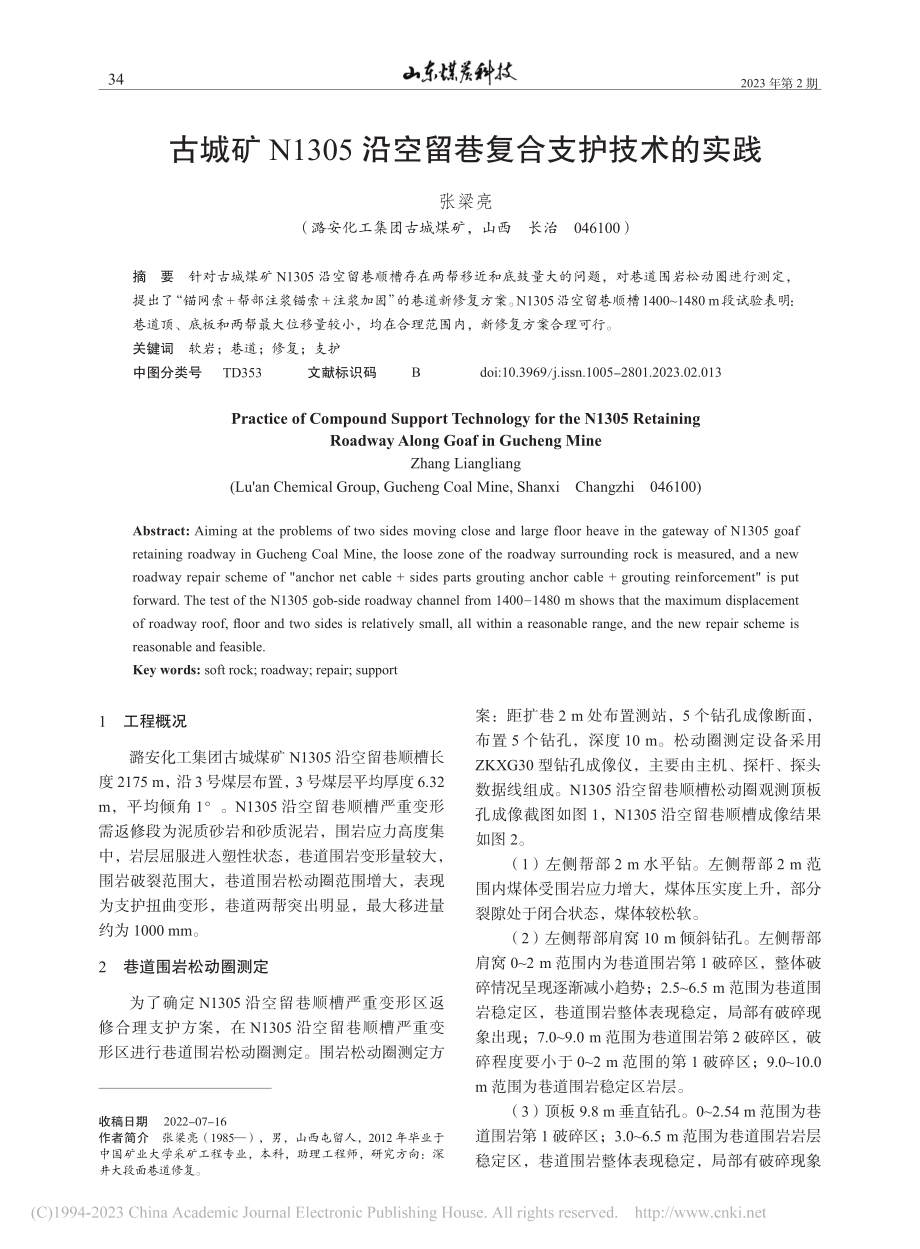 古城矿N1305沿空留巷复合支护技术的实践_张梁亮.pdf_第1页