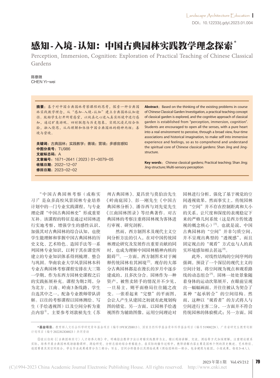 感知-入境-认知：中国古典园林实践教学理念探索_陈意微.pdf_第1页