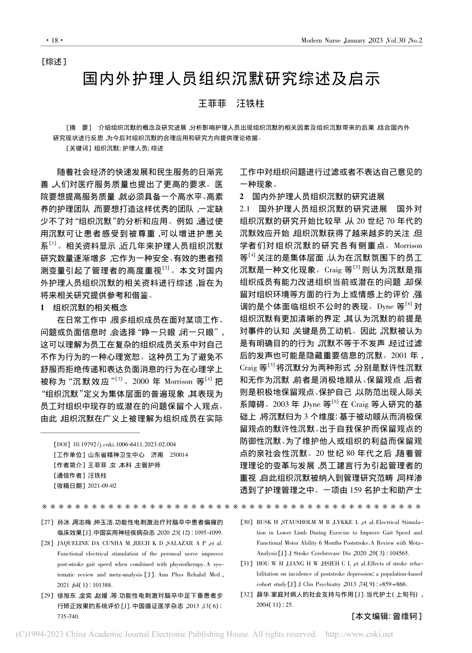 国内外护理人员组织沉默研究综述及启示_王菲菲.pdf_第1页