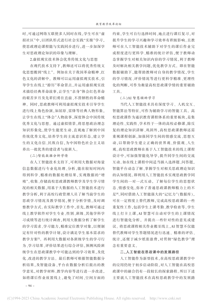 互联网思政视域下传统文化融入高校思政课教学创新发展_王琦.pdf_第2页