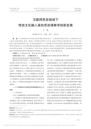 互联网思政视域下传统文化融入高校思政课教学创新发展_王琦.pdf