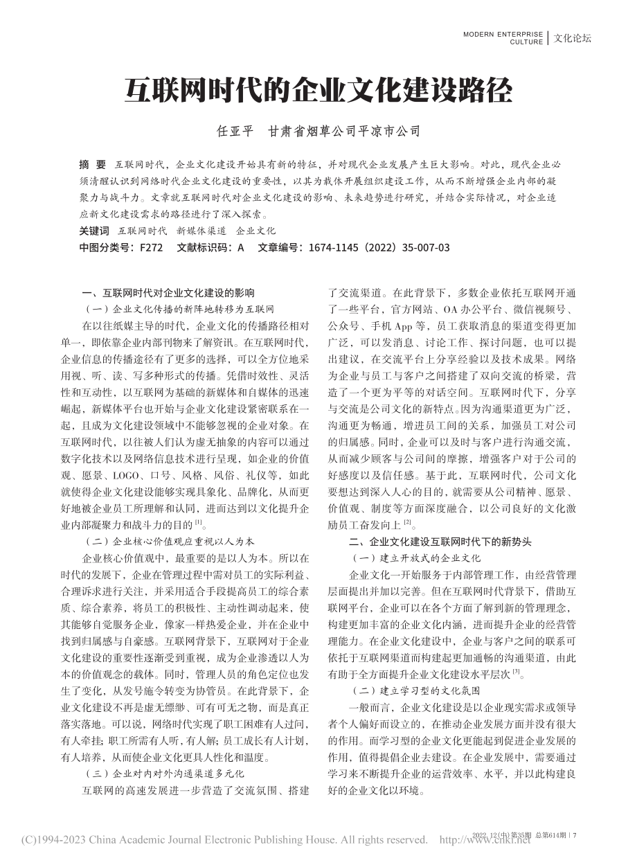 互联网时代的企业文化建设路径_任亚平.pdf_第1页