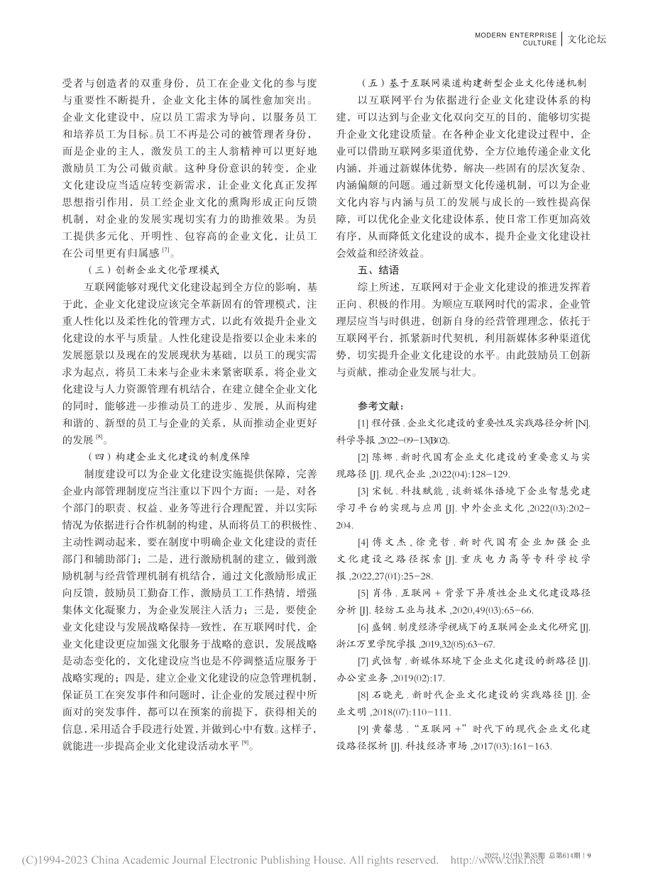 互联网时代的企业文化建设路径_任亚平.pdf_第3页