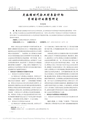 大数据时代企业财务会计向管理会计的转型研究_刘德玲.pdf