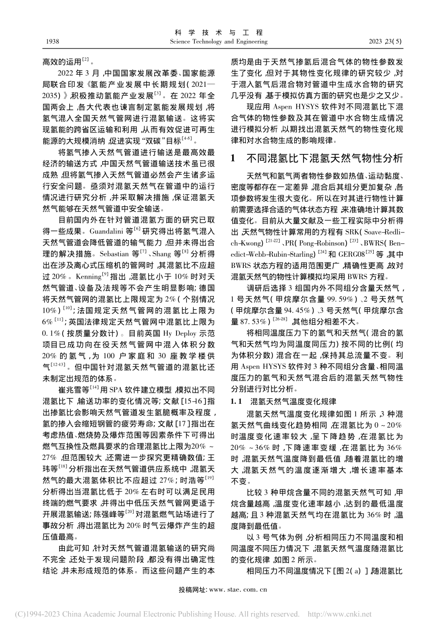 混氢天然气物性规律及管道水合物生成模拟分析_张沛雪.pdf_第2页