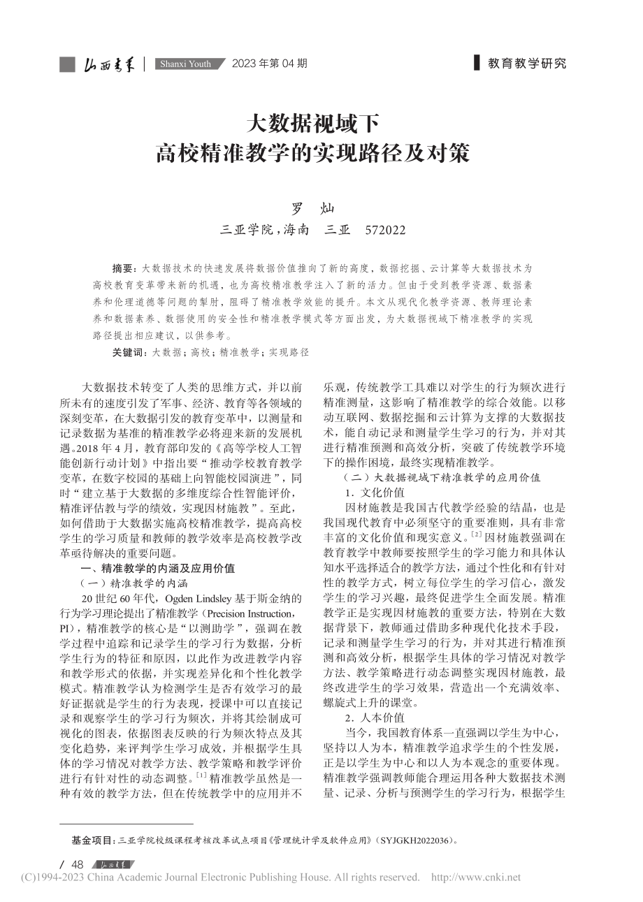 大数据视域下高校精准教学的实现路径及对策_罗灿.pdf_第1页