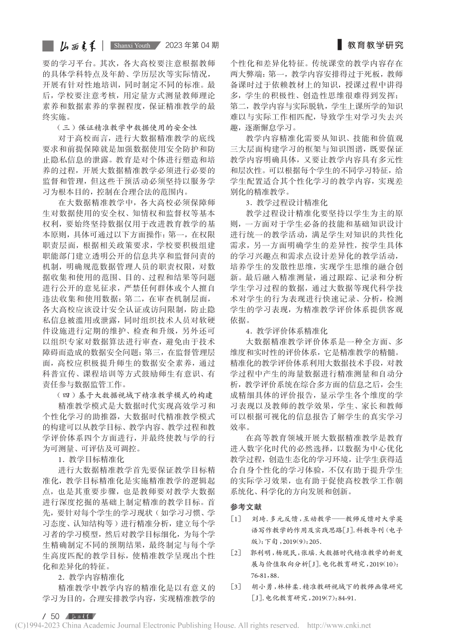 大数据视域下高校精准教学的实现路径及对策_罗灿.pdf_第3页