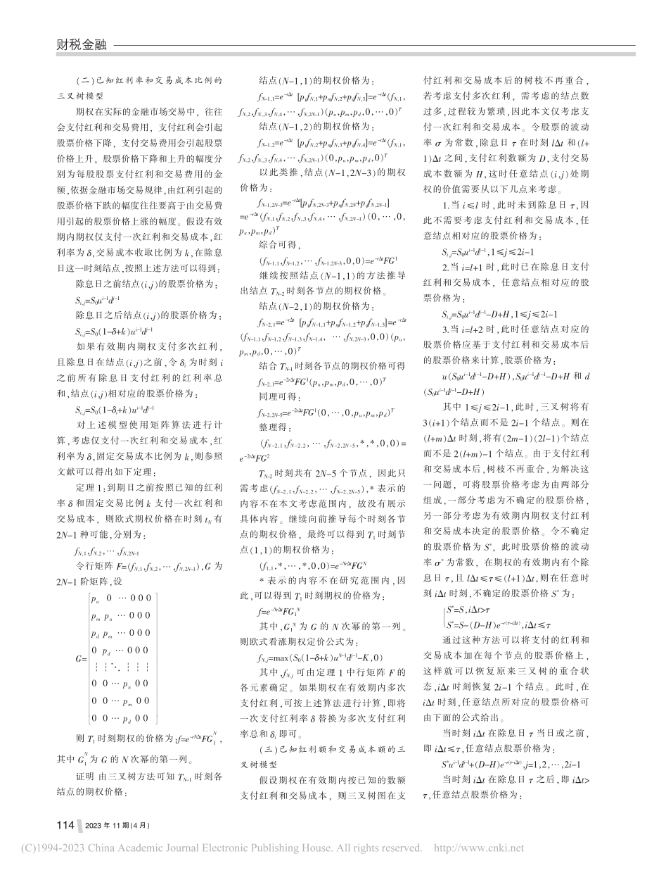 带红利和交易成本的欧式期权三叉树定价_茹琴.pdf_第2页