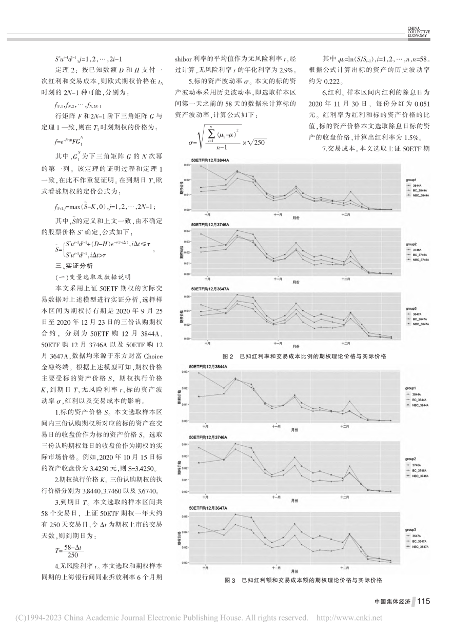 带红利和交易成本的欧式期权三叉树定价_茹琴.pdf_第3页