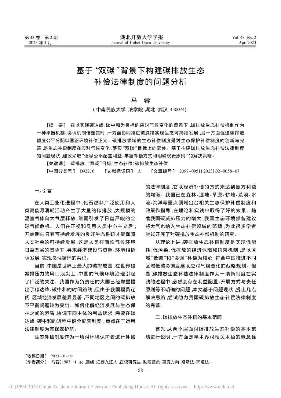 基于“双碳”背景下构建碳排...生态补偿法律制度的问题分析_马蓉.pdf_第1页