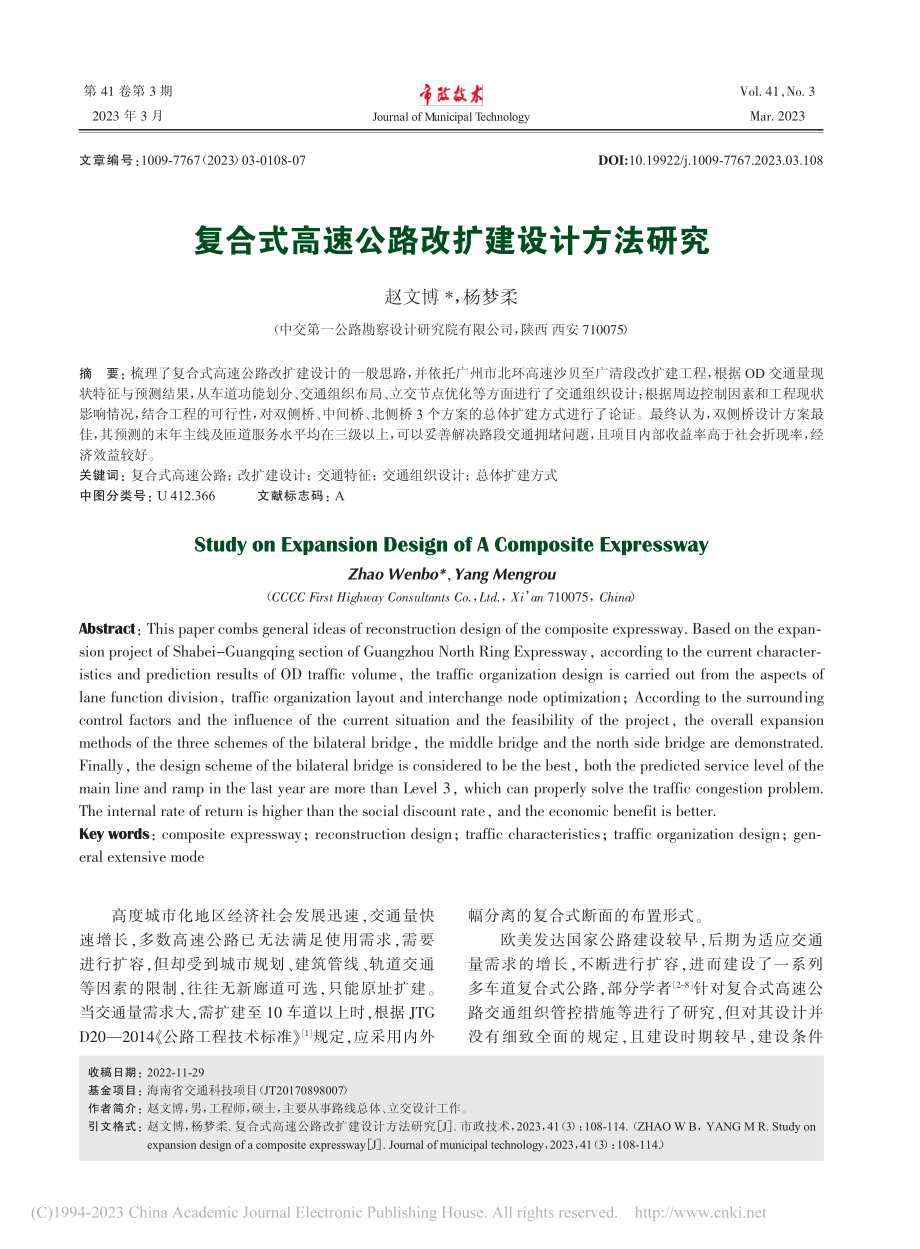 复合式高速公路改扩建设计方法研究_赵文博.pdf_第1页