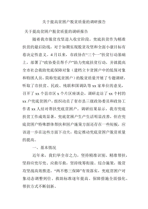 关于提高贫困户脱贫质量的调研报告.docx