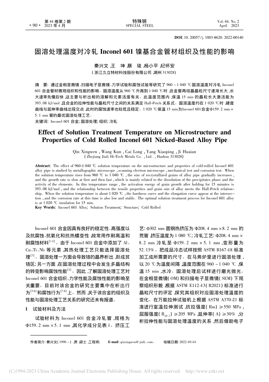 固溶处理温度对冷轧Inco...基合金管材组织及性能的影响_秦兴文.pdf_第1页