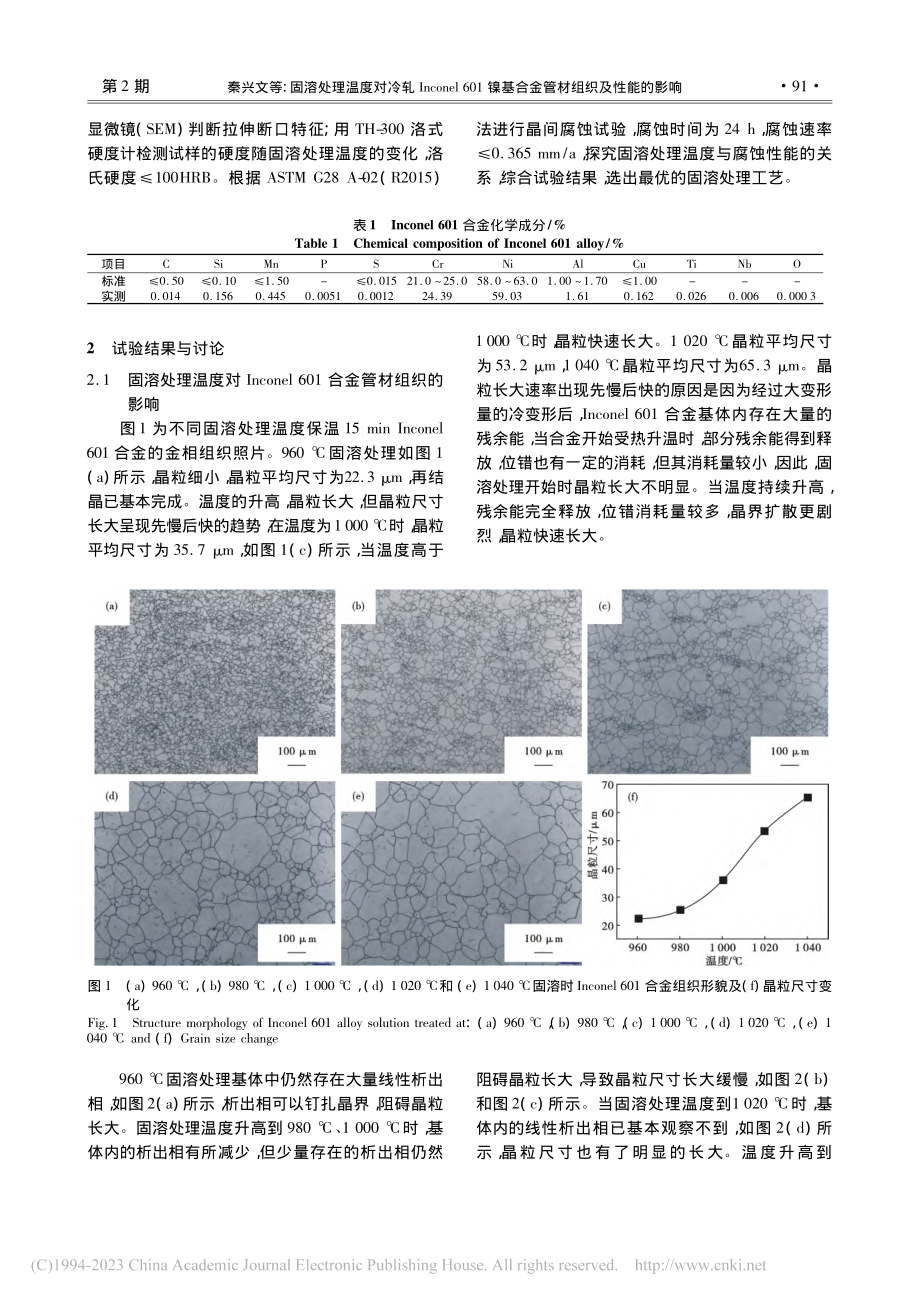 固溶处理温度对冷轧Inco...基合金管材组织及性能的影响_秦兴文.pdf_第2页