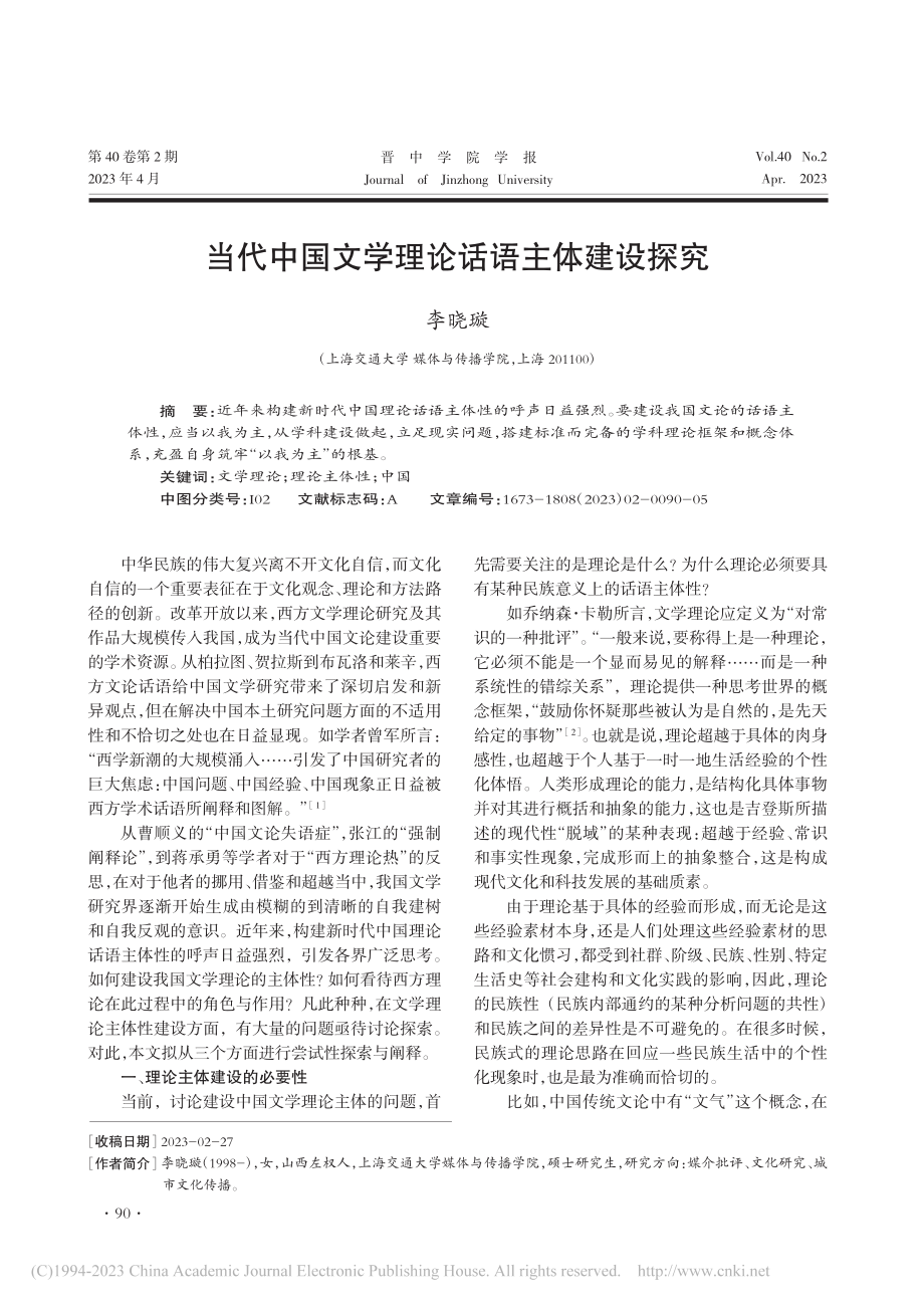 当代中国文学理论话语主体建设探究_李晓璇.pdf_第1页