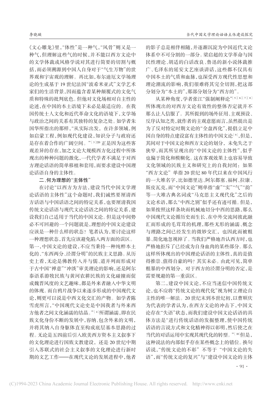 当代中国文学理论话语主体建设探究_李晓璇.pdf_第2页