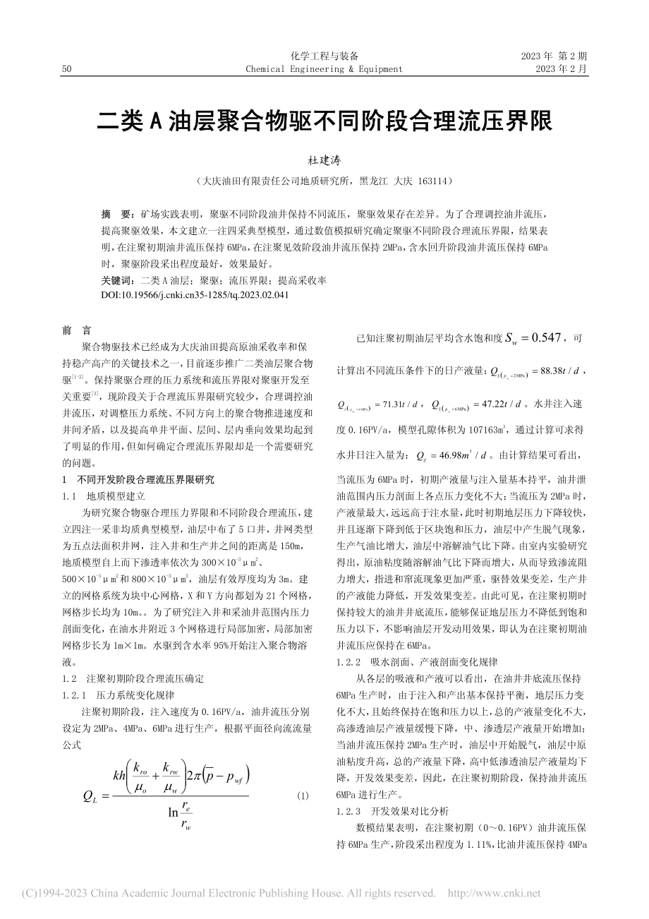 二类A油层聚合物驱不同阶段合理流压界限_杜建涛.pdf_第1页