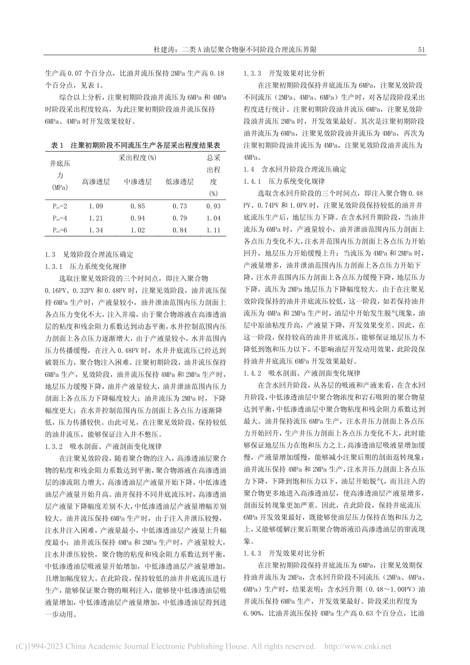 二类A油层聚合物驱不同阶段合理流压界限_杜建涛.pdf_第2页