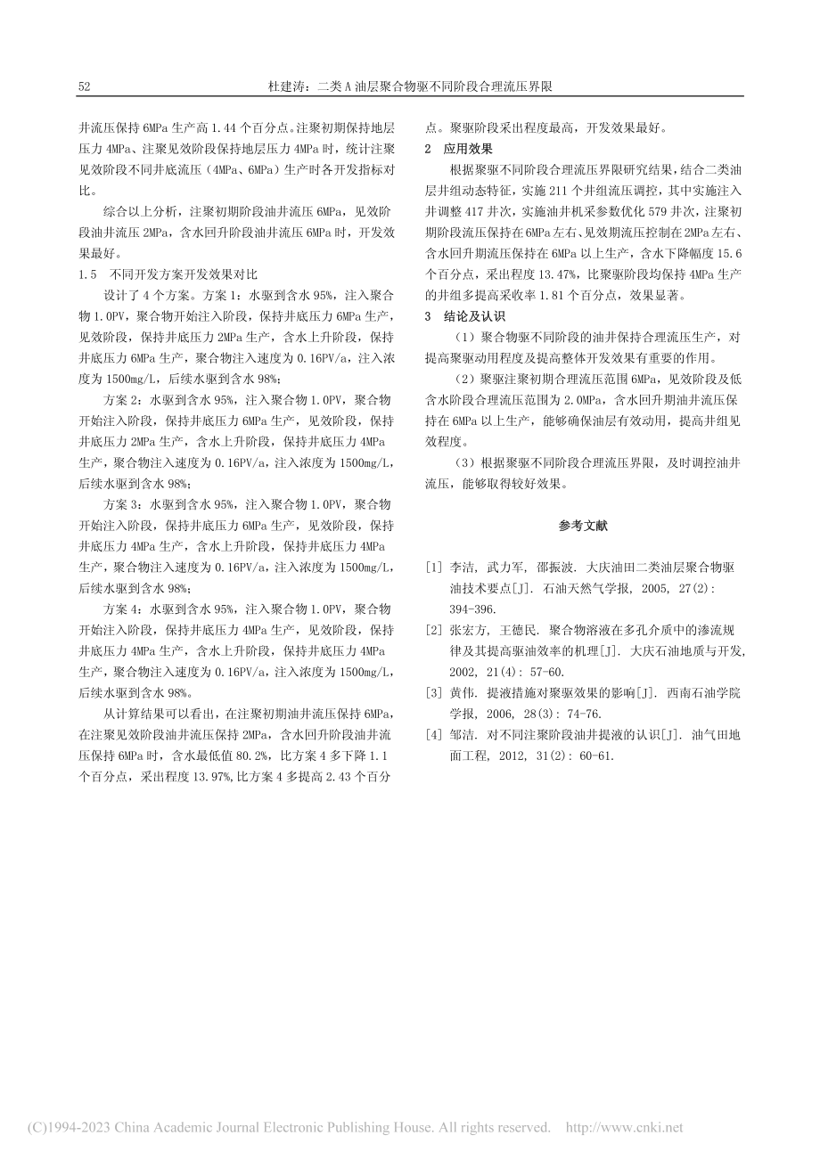 二类A油层聚合物驱不同阶段合理流压界限_杜建涛.pdf_第3页