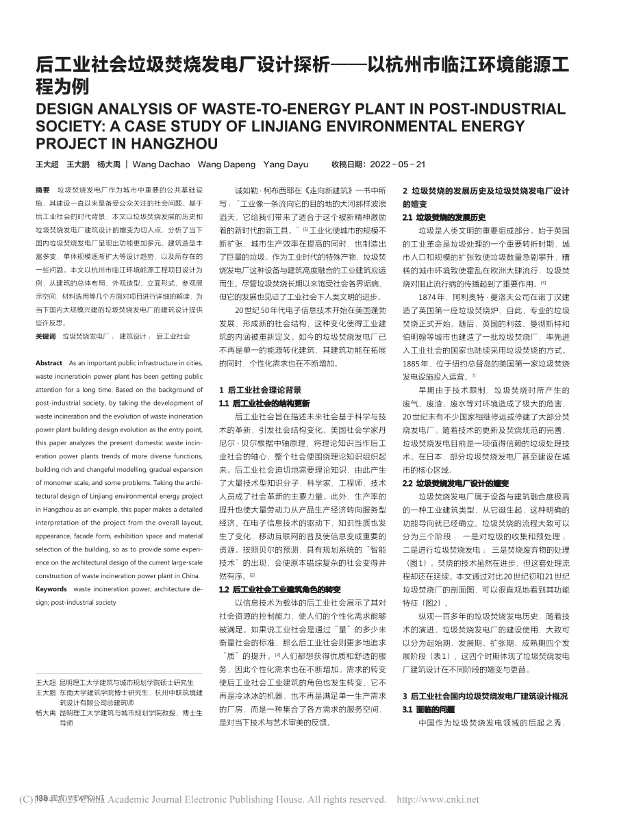 后工业社会垃圾焚烧发电厂设...杭州市临江环境能源工程为例_王大超.pdf_第1页