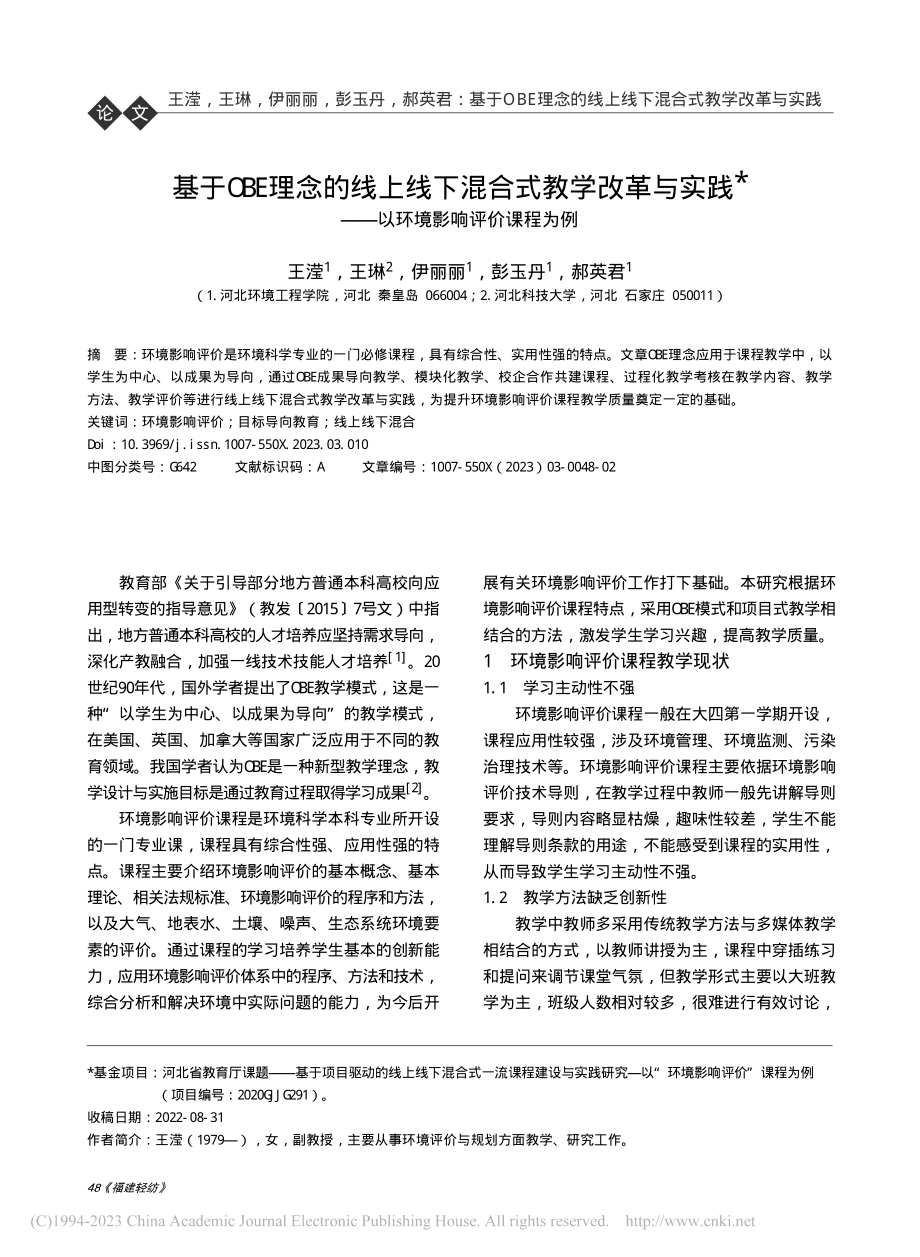 基于OBE理念的线上线下混...——以环境影响评价课程为例_王滢.pdf_第1页