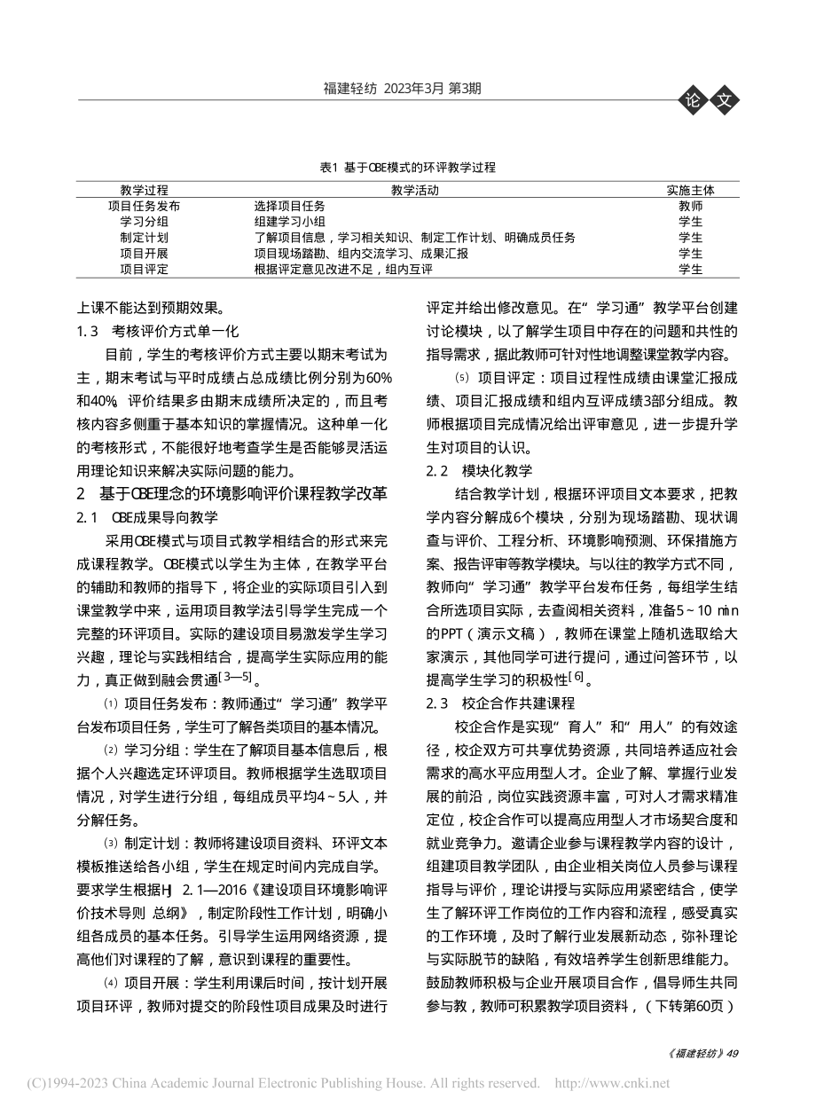 基于OBE理念的线上线下混...——以环境影响评价课程为例_王滢.pdf_第2页