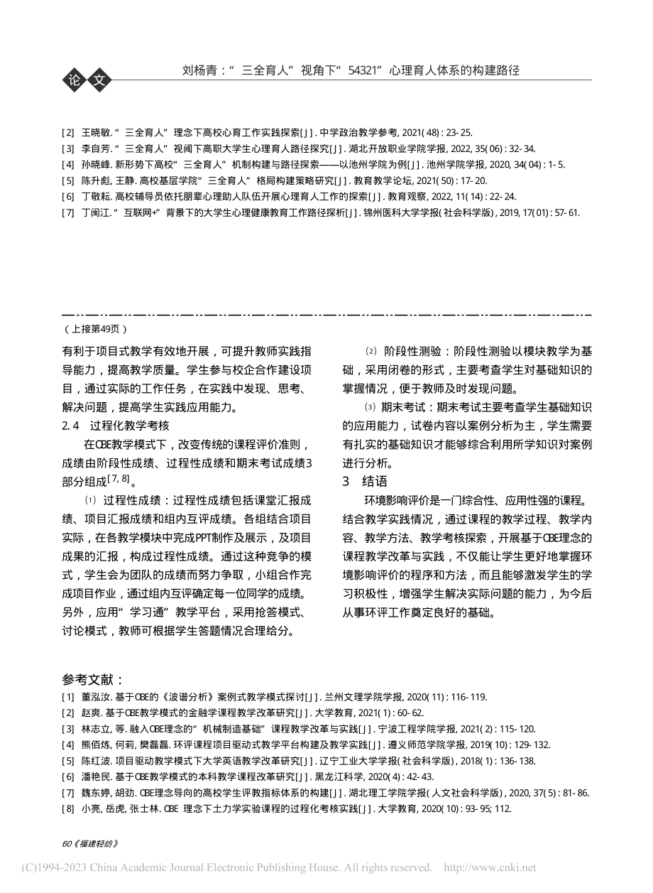 基于OBE理念的线上线下混...——以环境影响评价课程为例_王滢.pdf_第3页