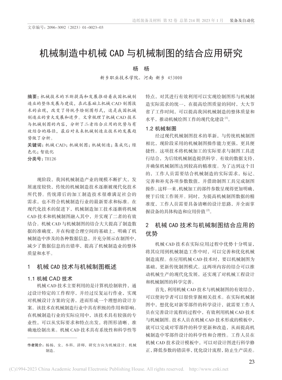 机械制造中机械CAD与机械制图的结合应用研究_杨杨.pdf_第1页