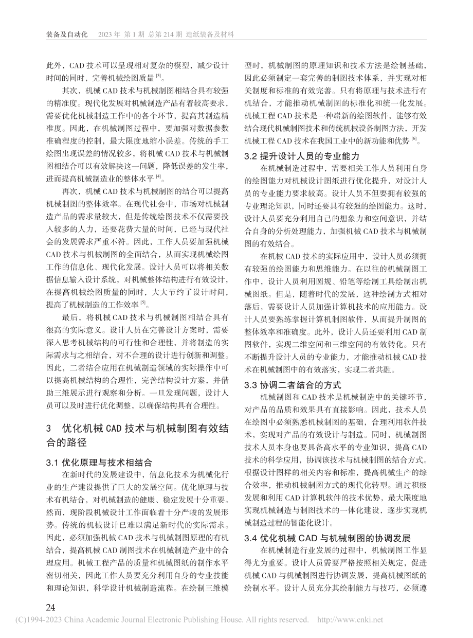 机械制造中机械CAD与机械制图的结合应用研究_杨杨.pdf_第2页