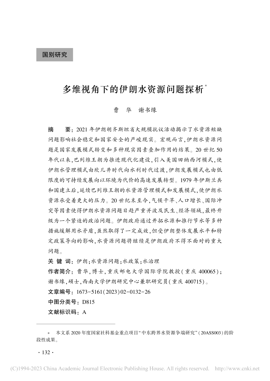 多维视角下的伊朗水资源问题探析_曹华.pdf_第1页