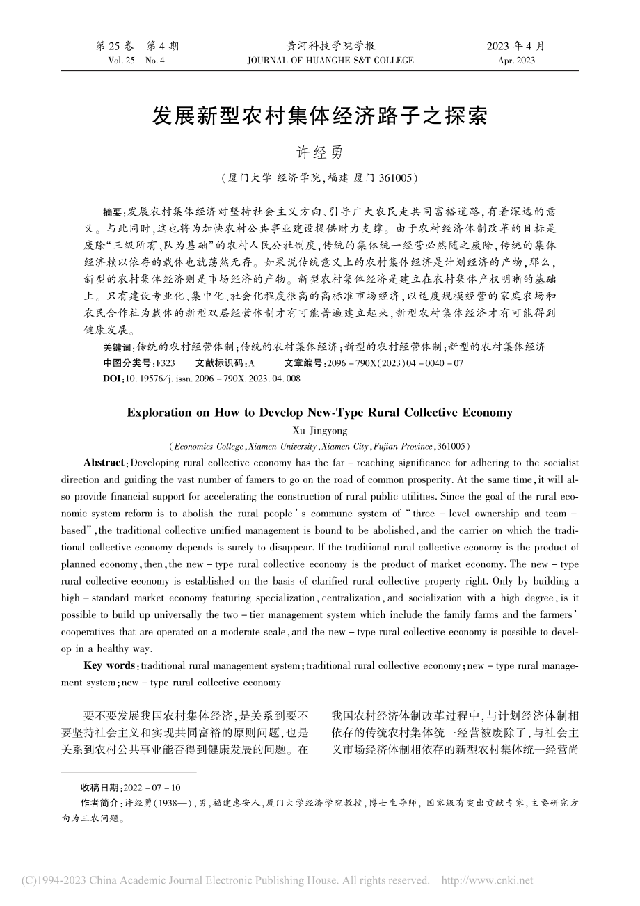 发展新型农村集体经济路子之探索_许经勇.pdf_第1页